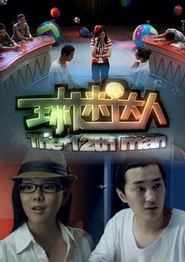 球迷达人