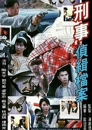 刑事侦缉档案1国语