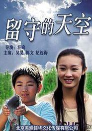 留守的天空