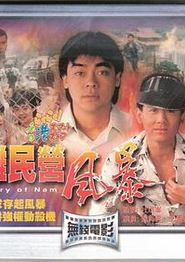 难民营风暴国语