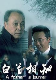 白首相知