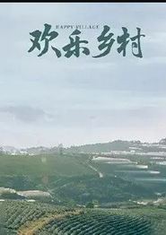 欢乐乡村