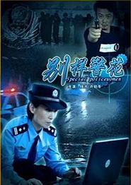 别样警花