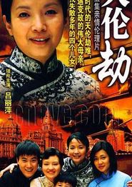天伦劫