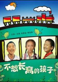 不想长高的孩子