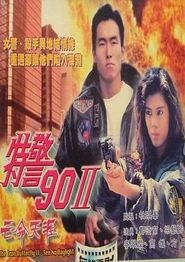 特警90 II 之亡命天涯国语