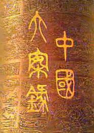 中国大案录