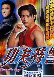 功夫特警国语