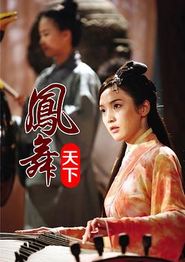 凤舞天下