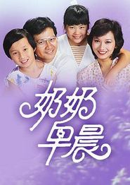 奶奶早晨粤语