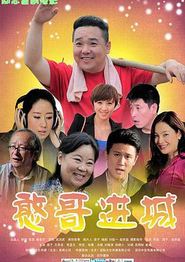 憨哥进城