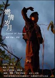 燃情岁月