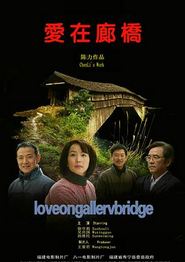 爱在廊桥