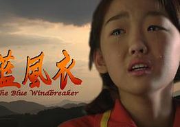 蓝风衣