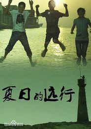 夏日的远行