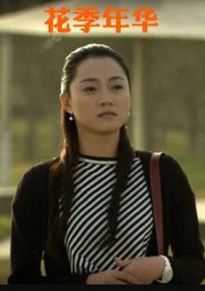 花季年华