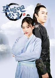 攻略吧！公主