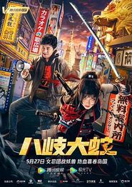 八岐大蛇