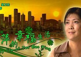 陶宝萍的幸福生活