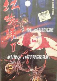 红蜘蛛2