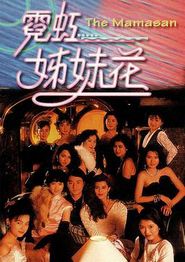 霓虹姊妹花国语