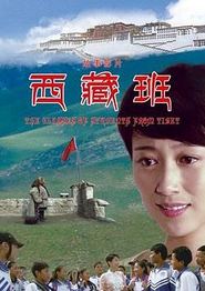 西藏班