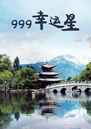 999幸运星