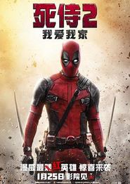 死侍2：我爱我家