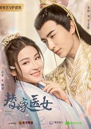 替嫁医女