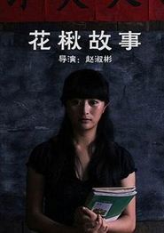 花楸故事