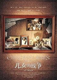 儿女的战争