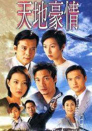 天地豪情国语