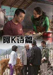 阿K诗篇