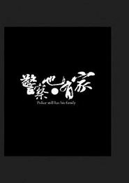 警察也有家