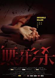 无形杀