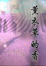 薰衣草的香
