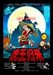 虎王归来