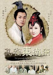 孔雀东南飞