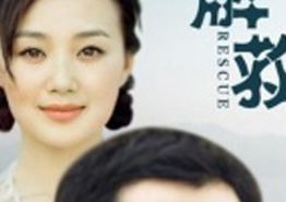 解救