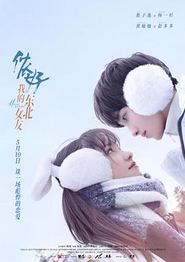 侬好，我的东北女友