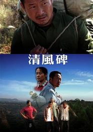 清风碑