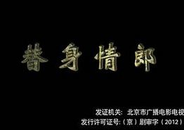 替身情郎
