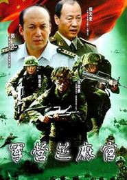 军营芝麻官