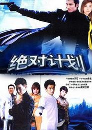 绝对计划