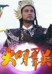大明群英粤语
