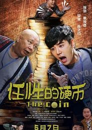 任性的硬币