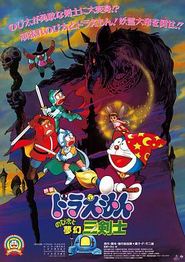 哆啦A梦：大雄与梦幻三剑士