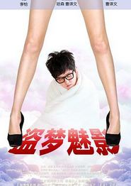 盗梦魅影