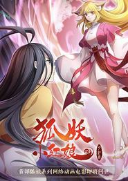 狐妖小红娘·月红2