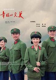 幸福的完美
